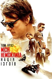 Місія неможлива: Нація ізгоїв (2015)