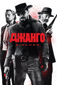 Джанґо вільний (2012)