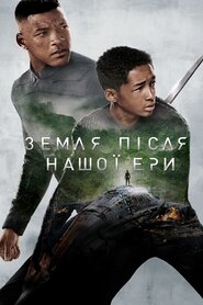 Земля після нашої ери (2013)