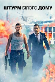 Штурм Білого дому (2013)