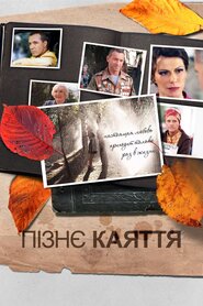 Пізнє каяття (2013)