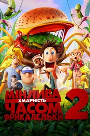Мінлива хмарність, часом фрикадельки 2 (2013)