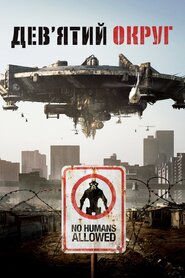 Дев'ятий округ (2009)