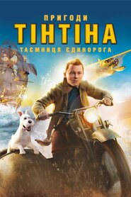 Пригоди Тінтіна: Таємниця єдинорога (2011)