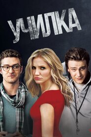 Училка (2011)