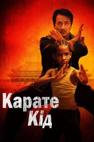Карате кід (2010)