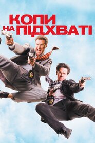 Копи на підхваті (2010)