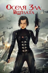 Оселя зла: Відплата (2012)