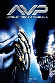 Чужий проти Хижака (2004)