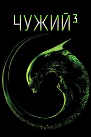 Чужий 3 (1992)
