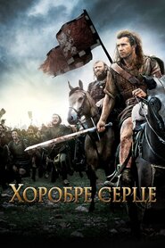 Хоробре серце (1995)