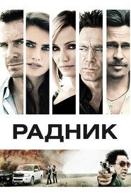 Радник (2013)