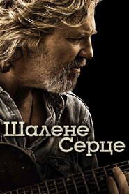 Шалене серце (2009)