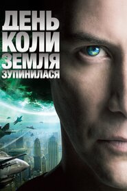 День, коли Земля зупинилась (2008)