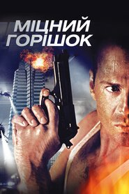 Міцний горішок (1988)