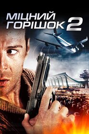 Міцний горішок 2 (1990)