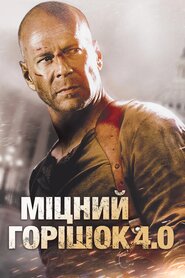 Міцний горішок 4.0 (2007)