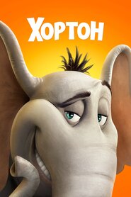 Хортон (2008)