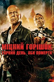 Міцний горішок. Гарний день, аби померти (2013)