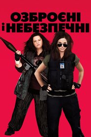 Озброєні і небезпечні (2013)