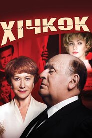 Гічкок (2012)