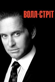 Волл-стріт (1987)
