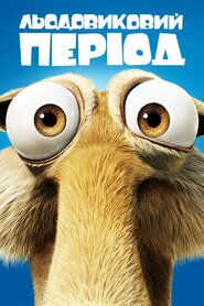 Льодовиковий період (2002)