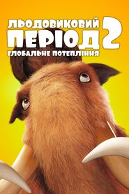 Льодовиковий період 2: Глобальне потепління (2006)