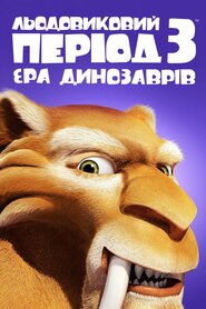 Льодовиковий період 3: Ера динозаврів (2009)