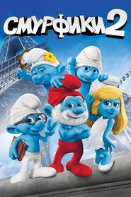 Смурфики 2 (2013)