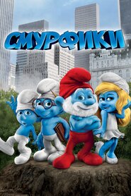 Смурфики (2011)