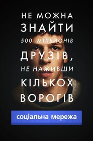 Соціальна мережа (2010)