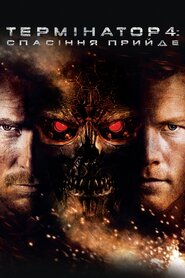 Термінатор: Спасіння прийде (2009)