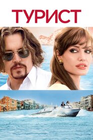 Турист (2010)