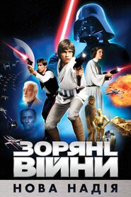 Зоряні війни: Епізод IV - Нова надія (1977)