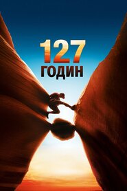 127 годин (2010)