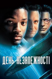 День незалежності (1996)