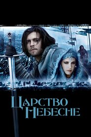 Царство небесне (2005)