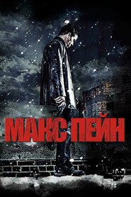 Макс Пейн (2008)