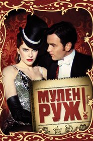 Мулен Руж (2001)