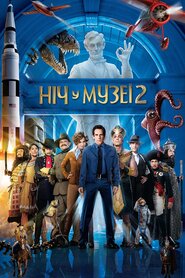 Ніч у музеї 2 (2009)