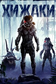 Хижаки (2010)