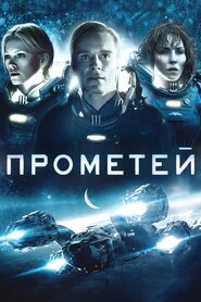 Прометей (2012)