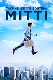 Таємне життя Волтера Мітті (2013)