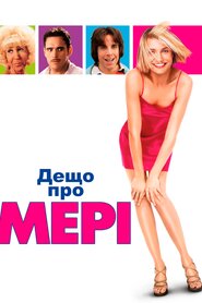 Всі шаленіють від Мері (1998)