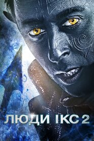 Люди Ікс 2 (2003)