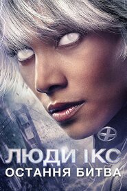 Люди Ікс: Остання битва (2006)