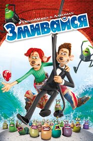 Змивайся (2006)