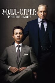 Волл-стріт 2: Гроші не сплять (2010)