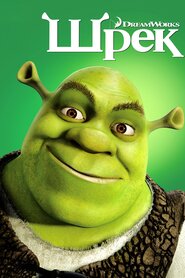 Шрек (2001)